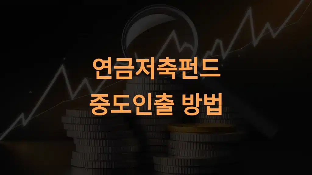 연금저축펀드 중도인출 방법과 주의사항