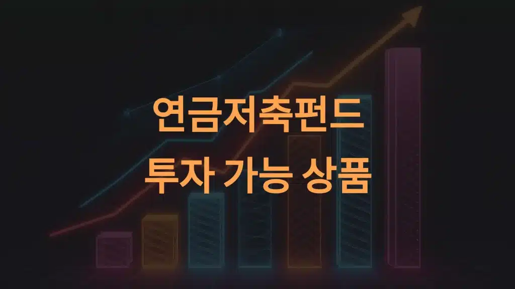 연금저축펀드 투자 가능 상품