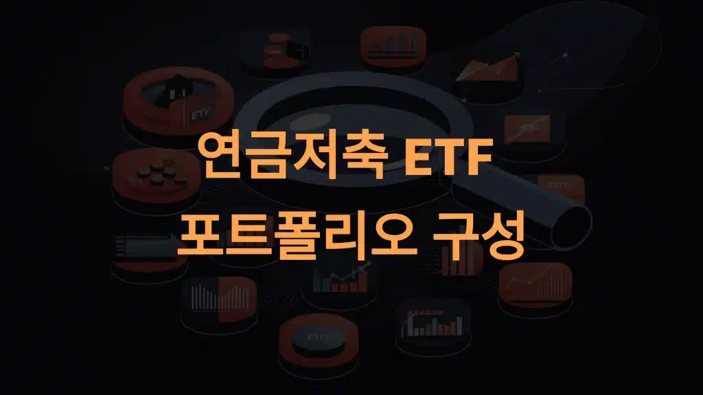 연금저축 ETF 포트폴리오 구성 방법