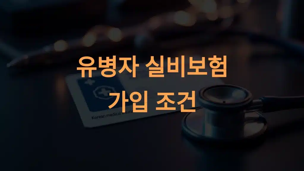 유병자 실비보험 가입 조건: 병력자도 가입 가능한 맞춤형 가이드