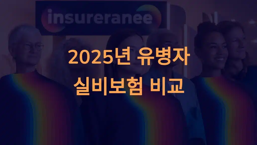 2025년 유병자 실비보험 비교