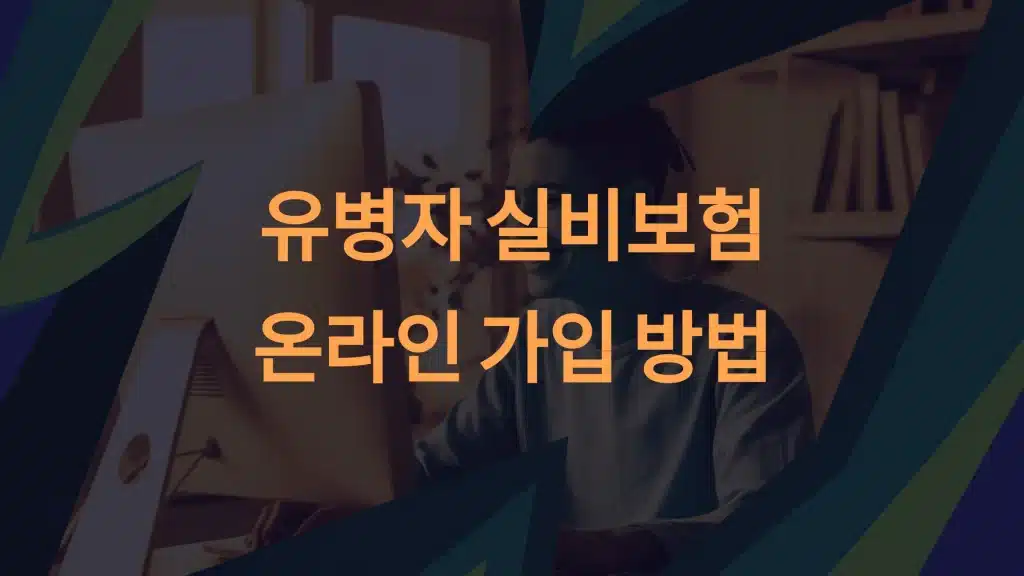 유병자 실비보험 온라인 가입 방법: 간편하고 신속한 절차