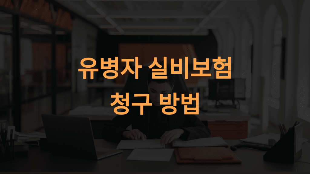 유병자 실비보험 청구 방법: 쉽고 명확한 단계별 가이드