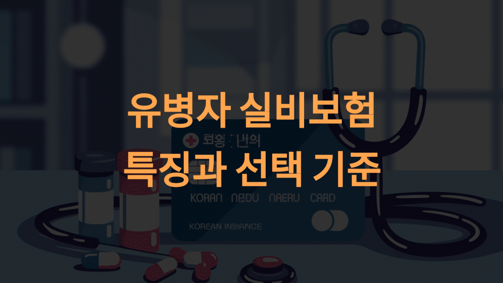 유병자 실비보험 추천: 병력자도 선택 가능한 최적의 보험 가이드