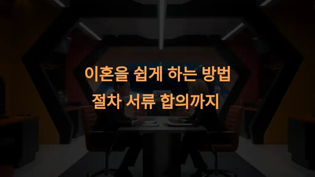 이혼 쉽게 하는 방법: 절차, 서류, 합의까지 완벽 가이드