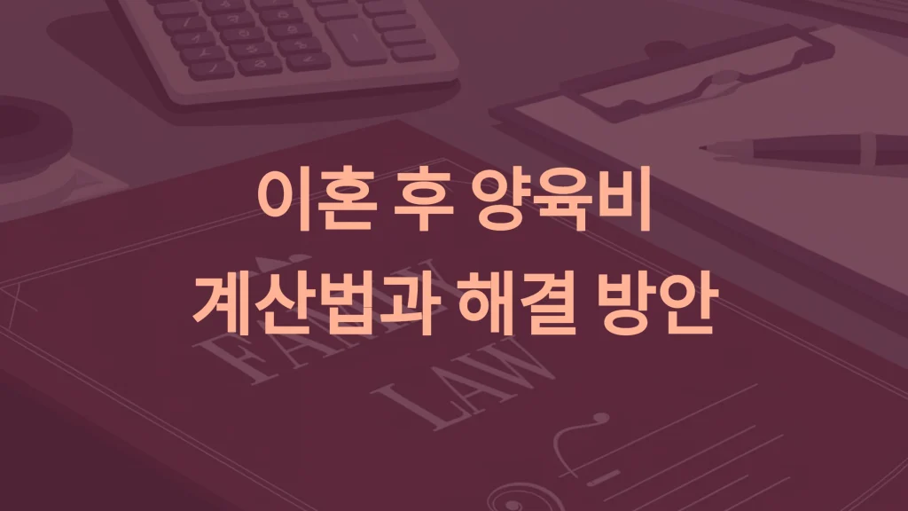 이혼 후 양육비 계산법과 해결 방안