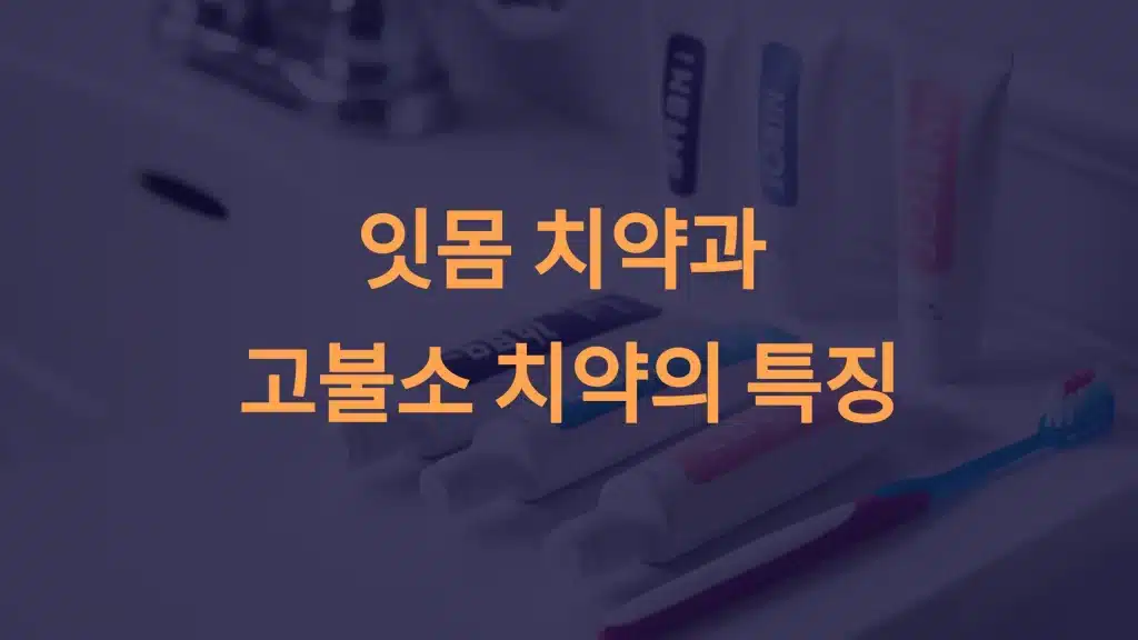잇몸 치약 추천과 고불소 치약: 효과와 차이점, 나에게 맞는 치약은?