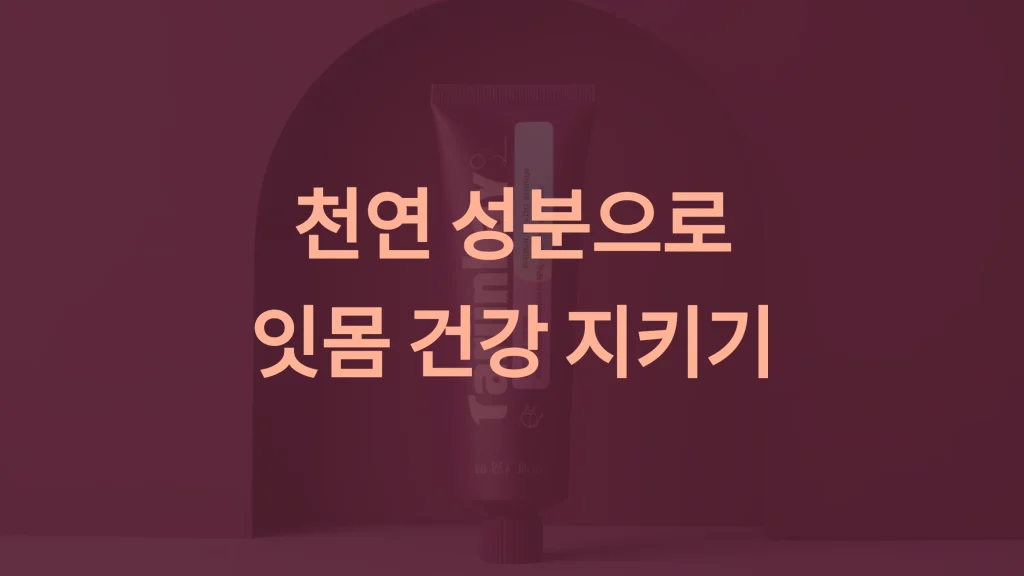 잇치 치약: 천연 성분으로 잇몸 염증 완화와 출혈 감소까지