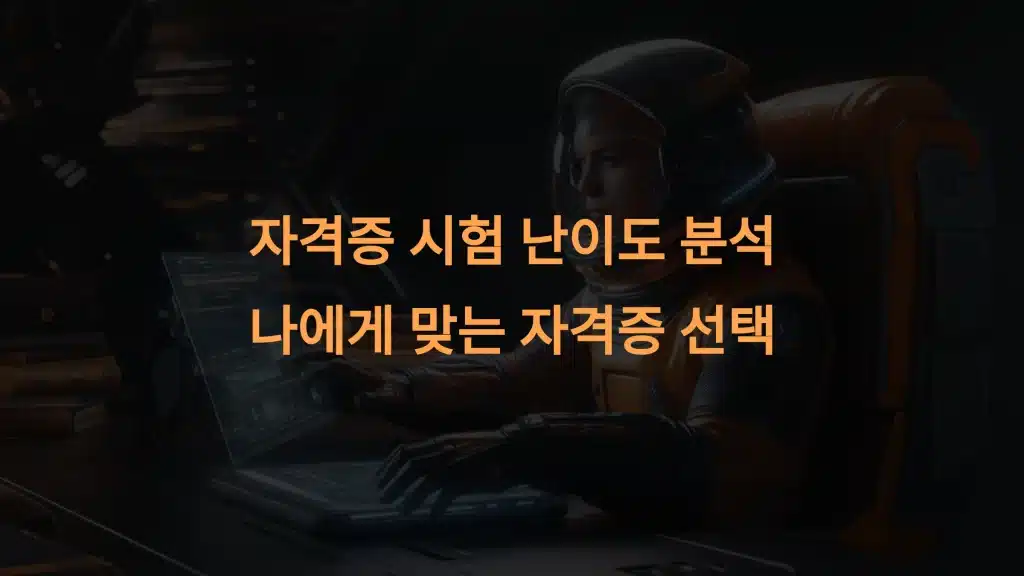 자격증 시험 난이도 분석: 나에게 맞는 자격증 선택 가이드