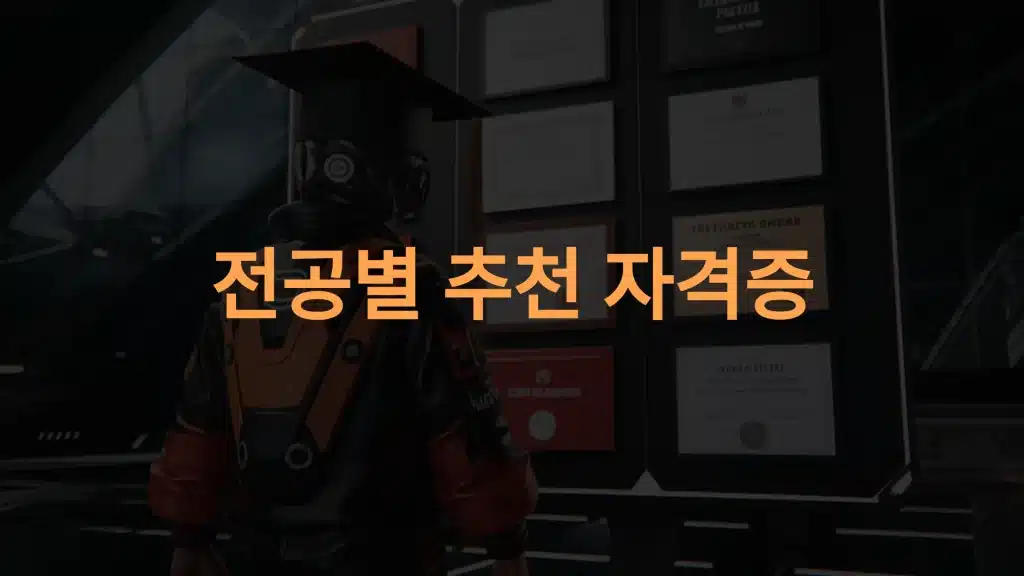 대학생 전공 따라 취업에 유리한 자격증 추천!