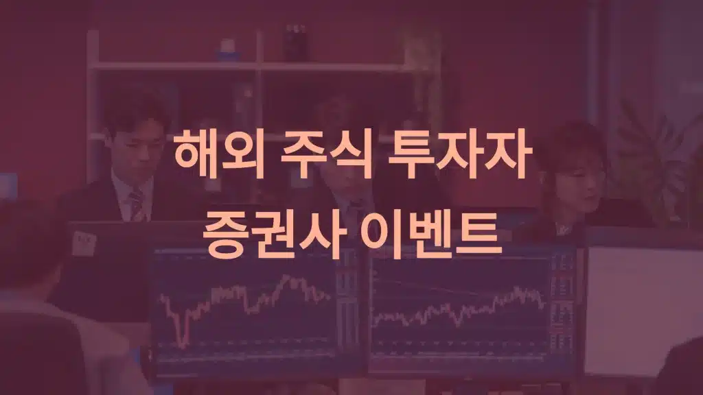 2025년 해외 주식 투자자를 위한 증권사 이벤트 총정리