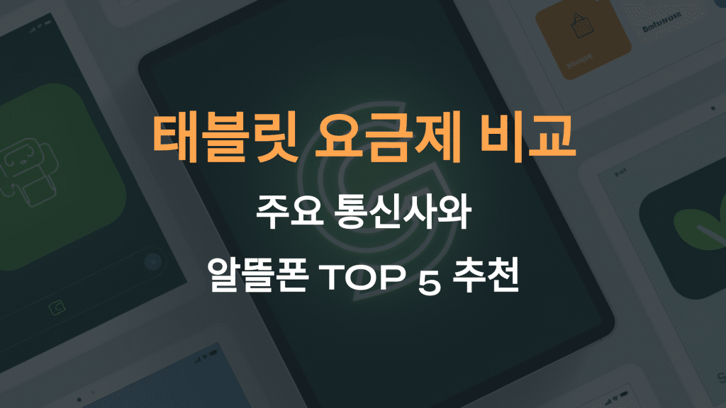 태블릿 요금제 비교: SKT·KT·LG U+와 알뜰폰 TOP 5 요금제 추천