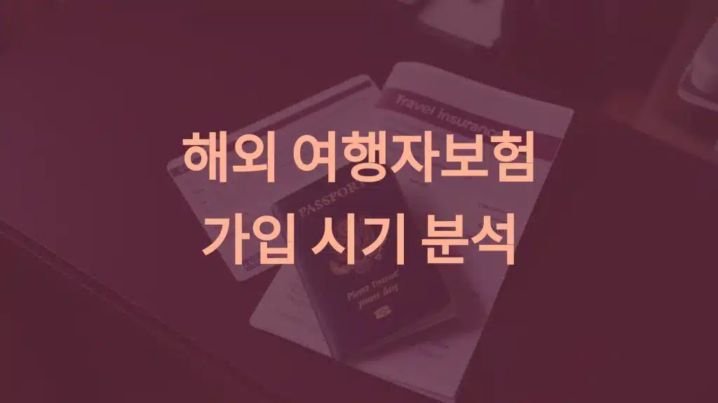 해외여행자보험 가입 시기 완벽 가이드: 언제, 어떻게 가입할까?
