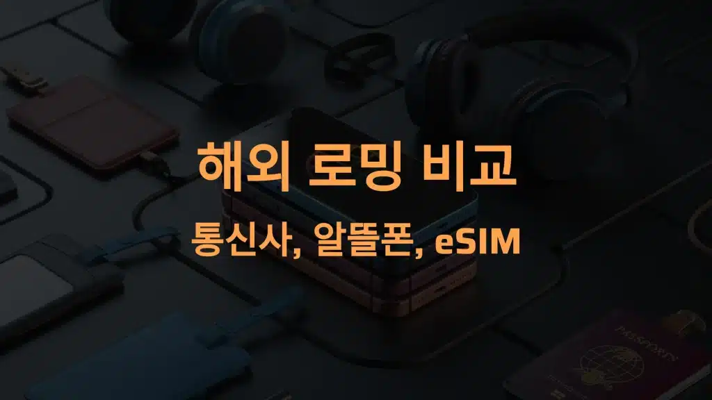 해외 로밍 완벽 비교: 통신사, 알뜰폰, eSIM의 모든 것