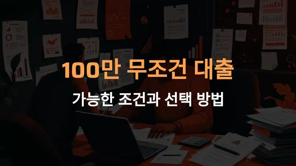 100만원 무조건 대출: 쉽고 안전한 방법 가이드