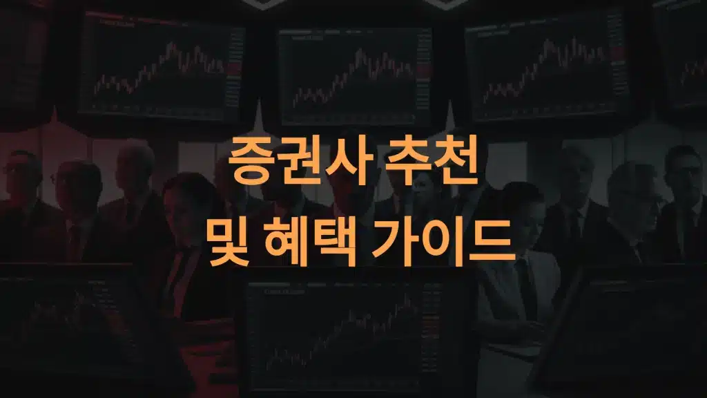 2025년 증권사 추천과 혜택:2025년 해외 주식 거래 완벽 가이드