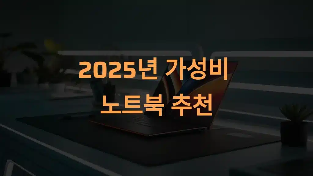 2025년 가성비 노트북 추천: 50만 원대 AMD 라이젠5 모델 총정리