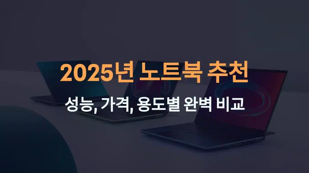 2025년 노트북 추천: 성능, 가격, 용도별 완벽 비교