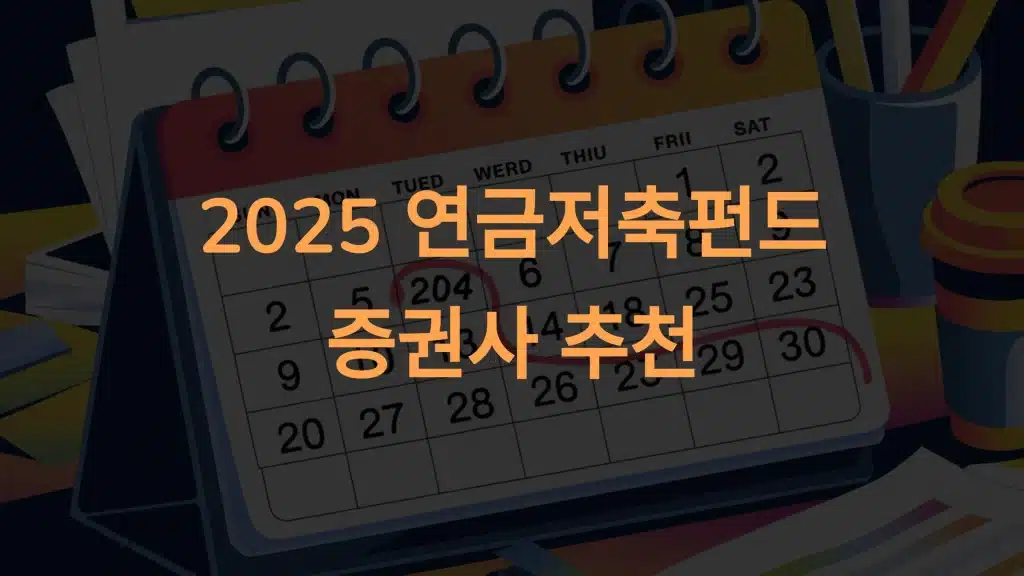 2025년 연금저축펀드 증권사 추천