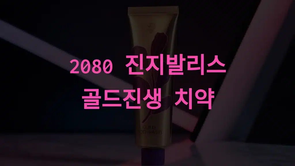 2080 진지발리스 골드진생 치약: 잇몸 건강을 위한 완벽한 선택