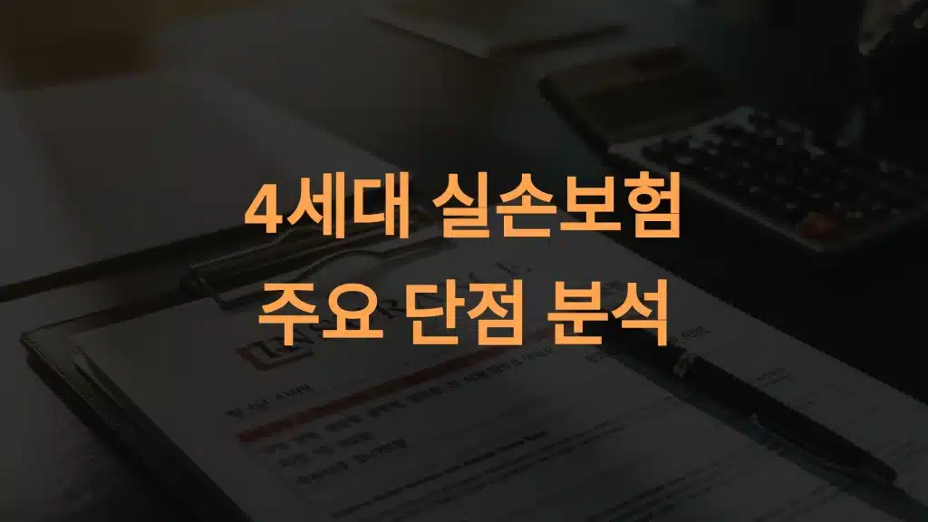 4세대 실손보험의 단점: 자기부담금 증가와 보장 축소