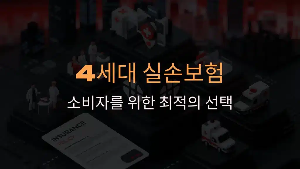 4세대 실손보험: 소비자를 위한 최적의 선택 전략