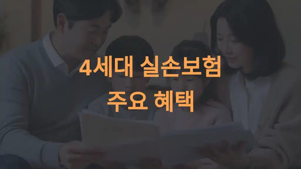 4세대 실손보험 전환을 고려해야 하는 이유