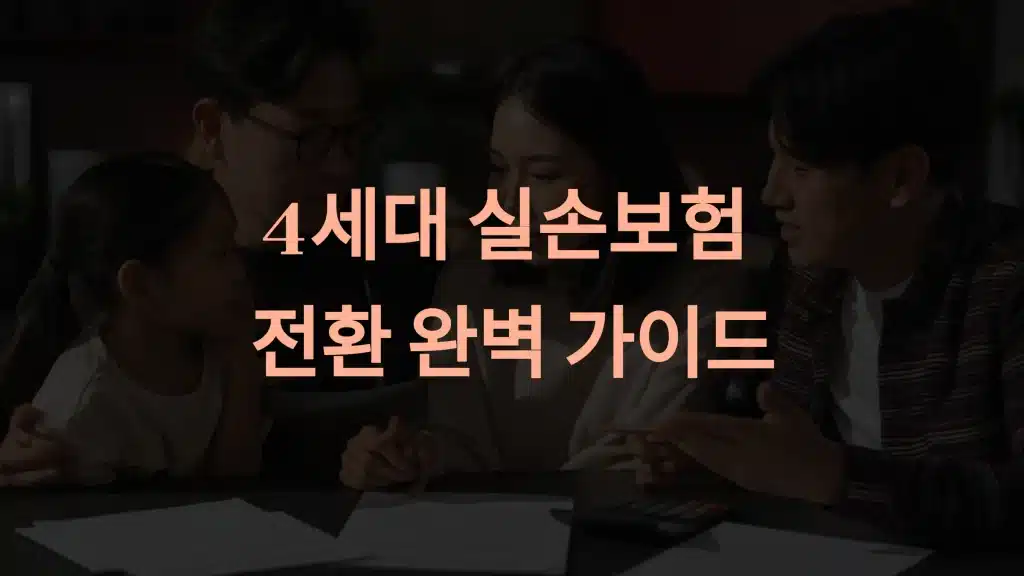 4세대 실손보험 전환 완벽 가이드: 보험료 절감과 자기부담금 관리 전략