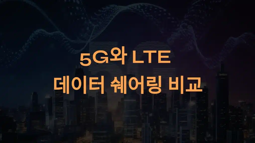 5G 데이터 쉐어링 완벽 가이드: LTE와 비교해 최적의 요금제를 선택하세요!