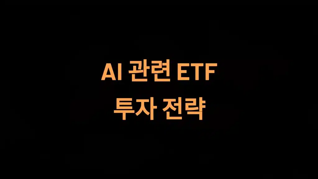AI 관련 ETF 투자 전략: 기술 혁신과 시장 성장 완벽 분석