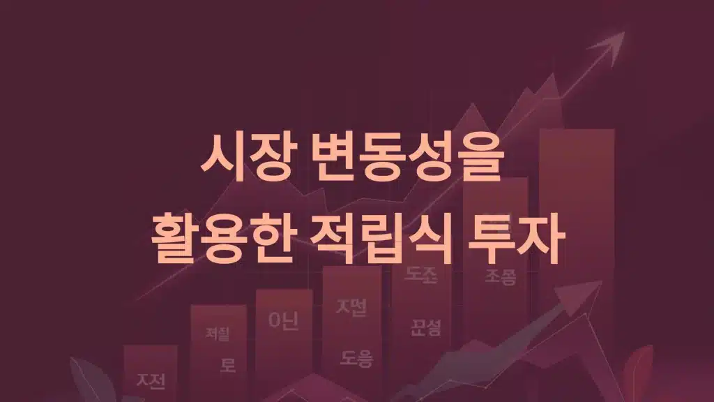 ETF 적립식 투자 전략: 시장 변동성을 활용한 안정적 자산 증식