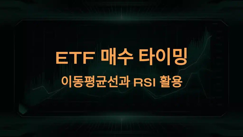 ETF 매수 타이밍: 이동평균선과 RSI 활용