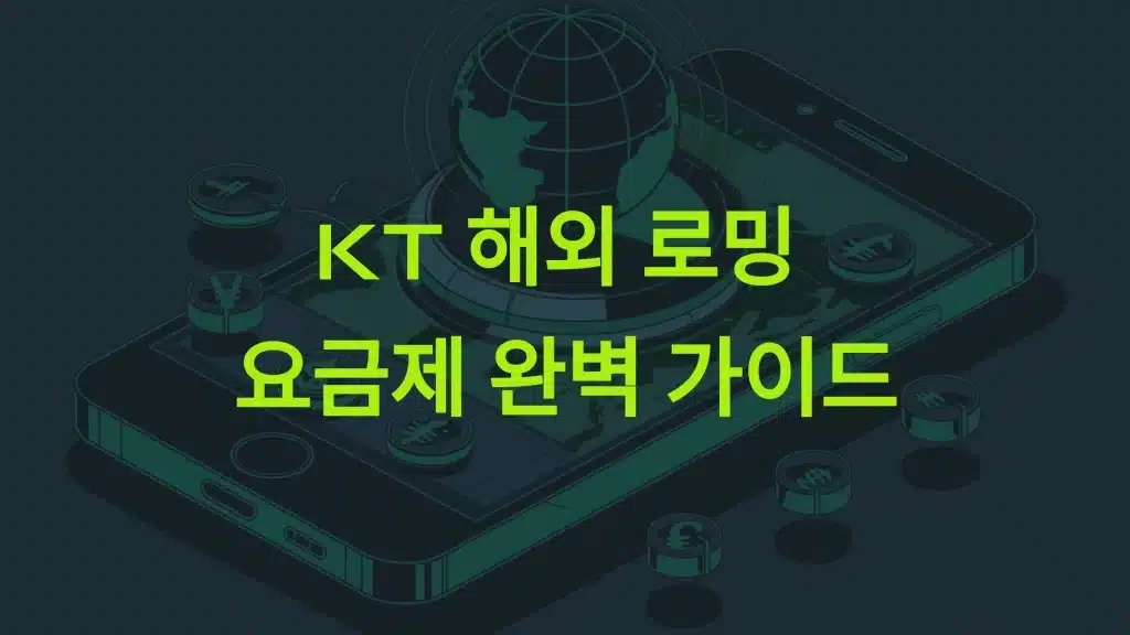 KT 해외 로밍 요금제 완벽 가이드: 데이터, 비용, 효율성 모두 잡았다!