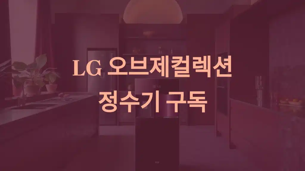 LG 오브제컬렉션 정수기 구독: 주방 인테리어와 실용성을 완성하다