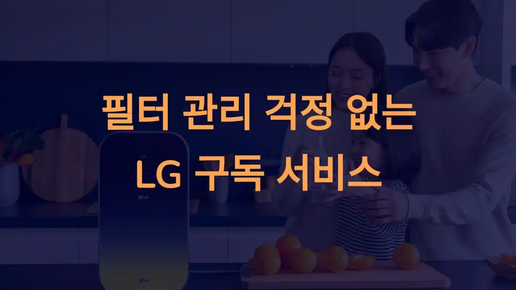 LG 정수기 구독 서비스: 필터 관리 걱정 없는 완벽 솔루션