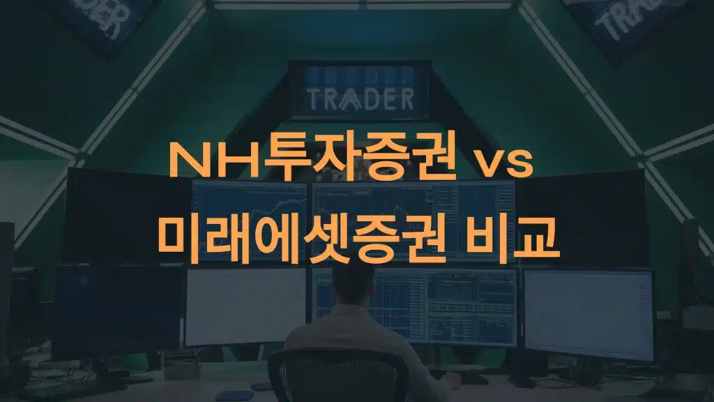 대규모 거래 증권사 추천: NH투자증권 vs 미래에셋증권 완벽 비교