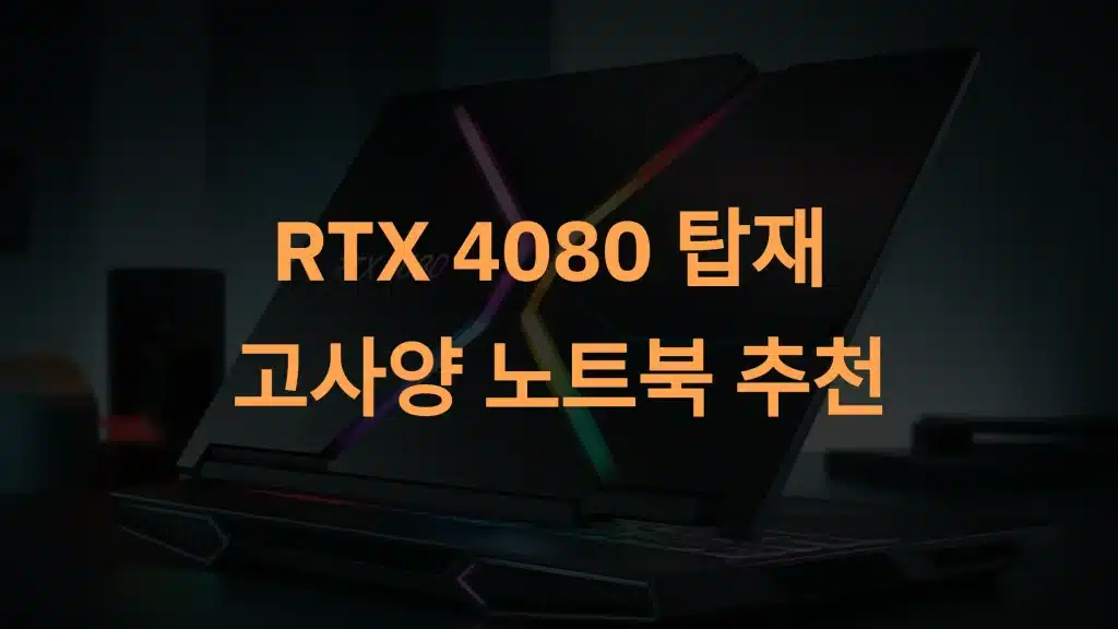 RTX 4080 노트북 TOP 3: 게임과 그래픽 작업에 완벽한 선택