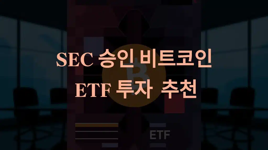 SEC 승인 비트코인 ETF 투자 상품 추천