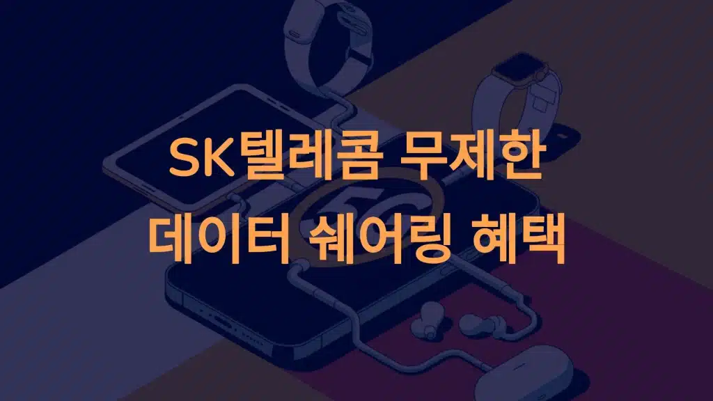 SK텔레콤 5GX 플래티넘 요금제로 데이터 쉐어링 무료로 즐기기