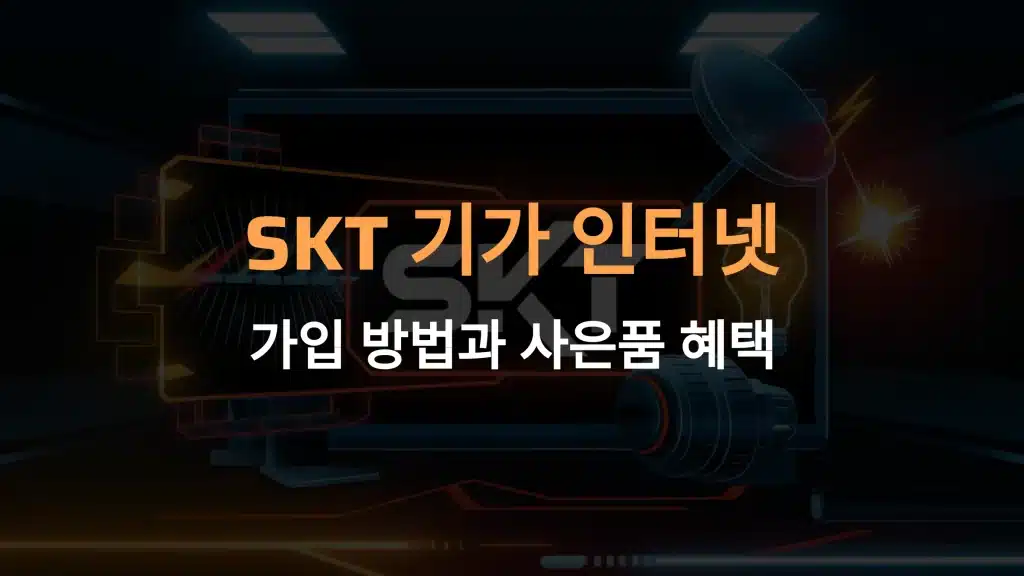 SKT 기가 인터넷 가입 방법과 사은품 혜택