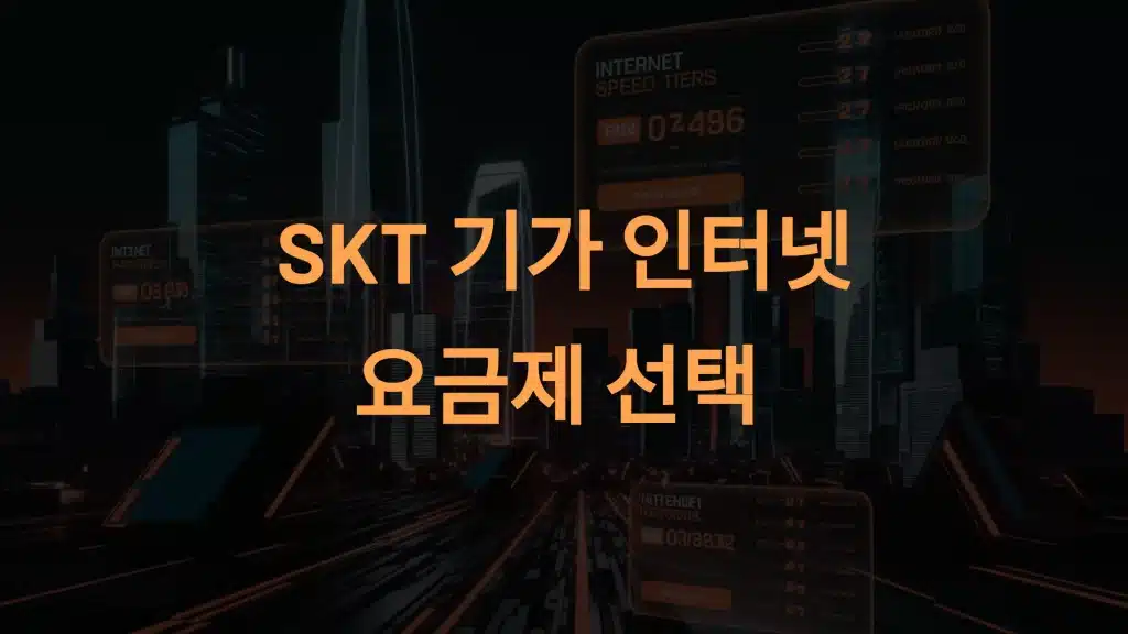 SKT 기가 인터넷 요금제 선택 시 경제적인 방법