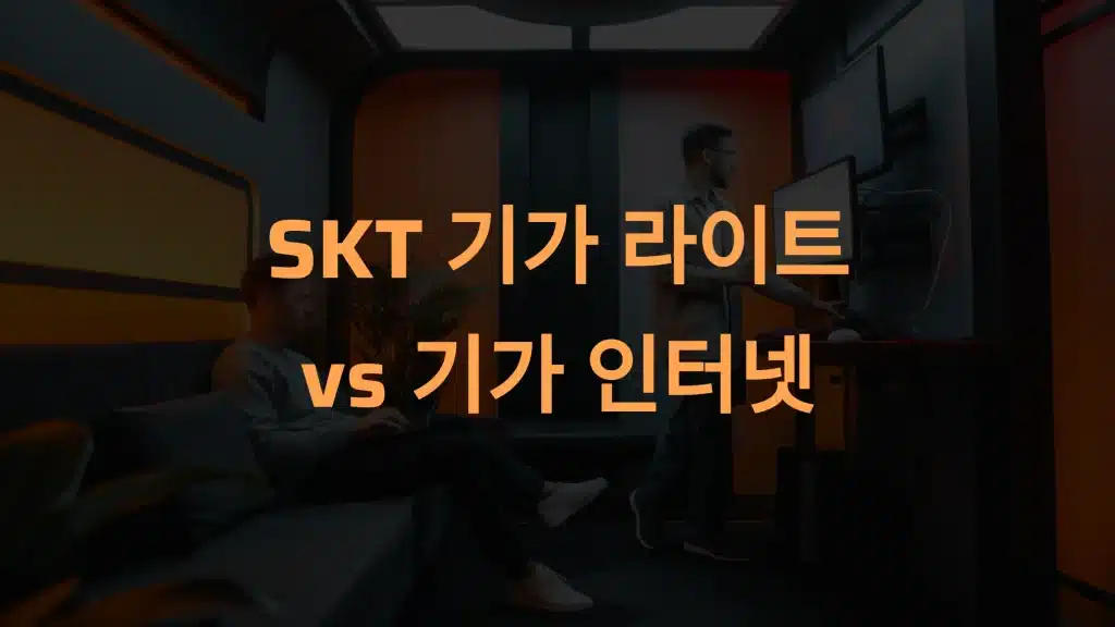 SKT 기가 라이트와 기가 인터넷의 차이