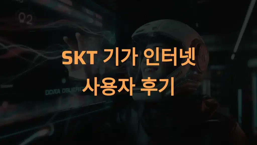 SKT 기가 인터넷 사용자 후기 및 속도