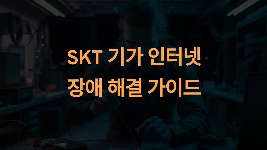 SKT 기가 인터넷 장애 해결법