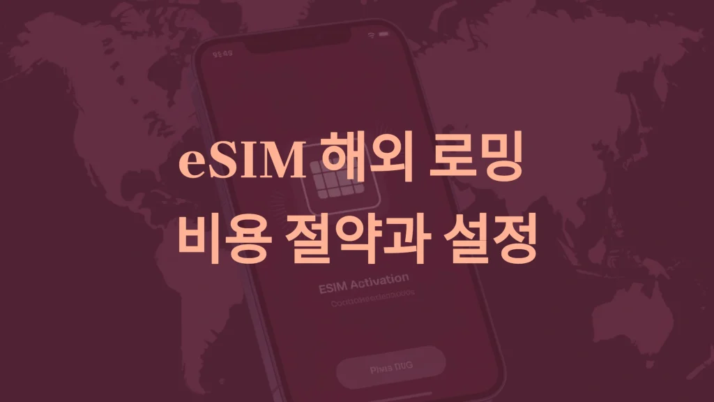 eSIM 해외 로밍 가이드: 비용 절약과 간편 설정