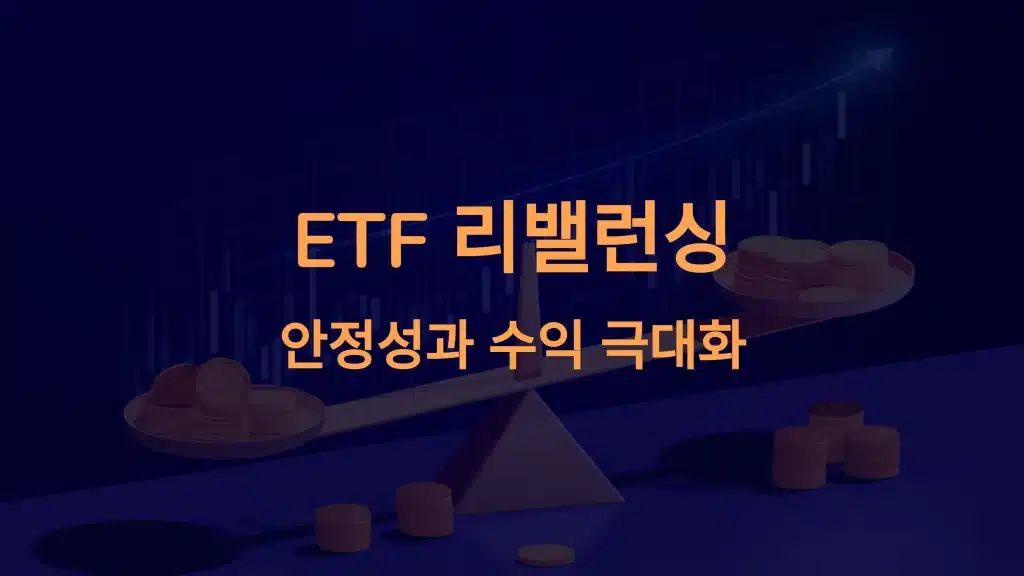ETF 정기적 리밸런싱: 안정적 수익을 위한 완벽 실행법