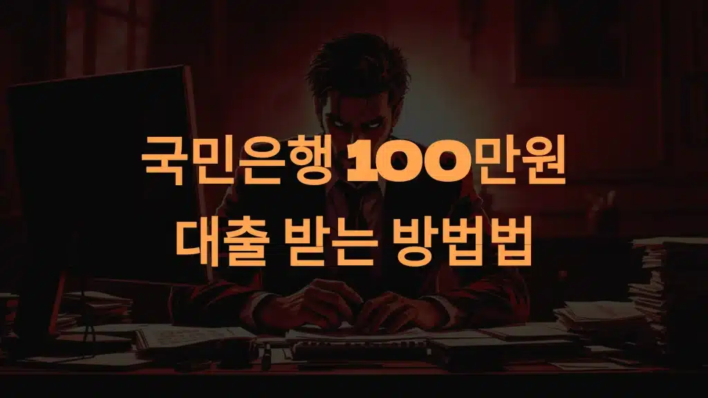 국민은행 100만 원 대출 받는 방법