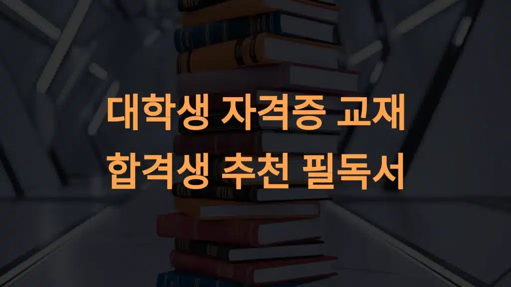 대학생 자격증 교재, 합격생이 강력 추천하는 필독서