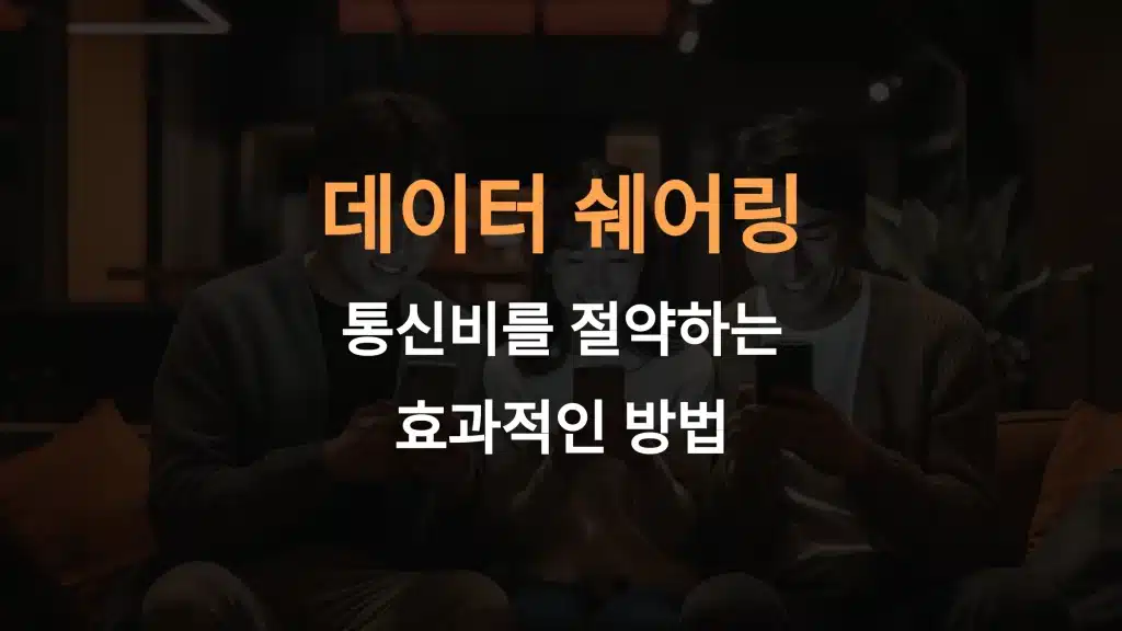 데이터 쉐어링으로 요금 절약하는 5가지 비법: 가족과 데이터를 효율적으로 나눠 쓰기