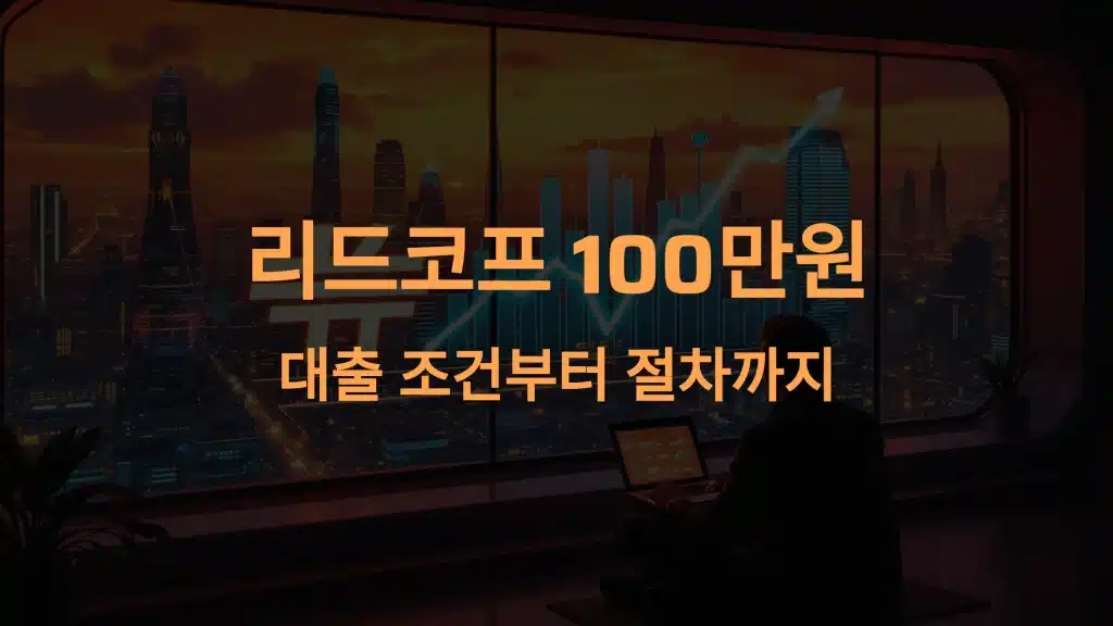 리드코프 100만원 대출 조건부터 절차까지 한눈에 확인